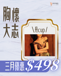 胸懷大志 三月限定