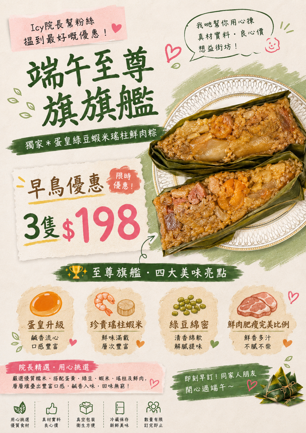 端午至尊旗艦（獨家*蛋皇綠豆蝦米瑤柱鮮肉粽）3隻$198