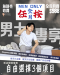 【男士專區】👑 $988 男士皇牌全包月