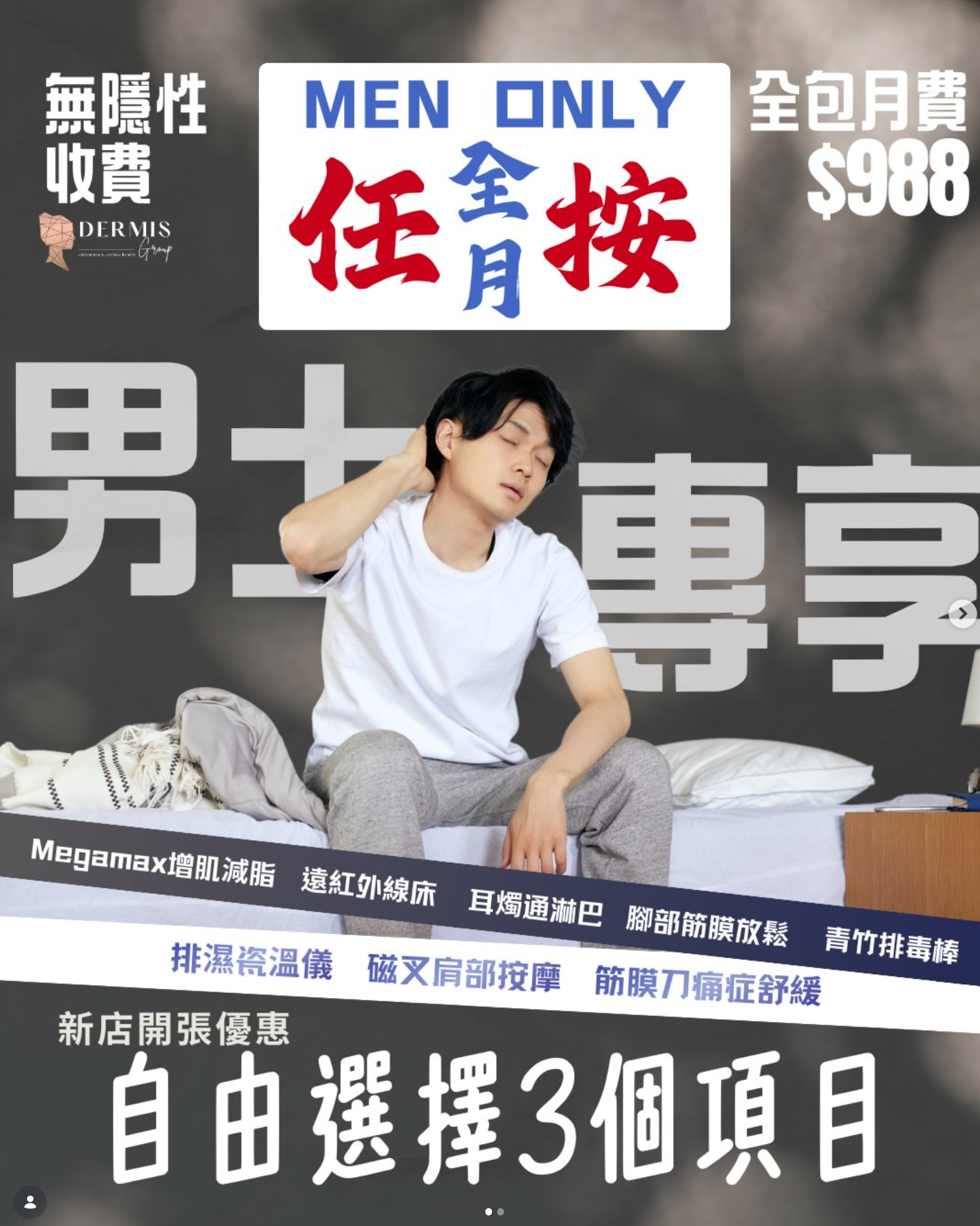 【男士專區】👑 $988 男士皇牌全包月