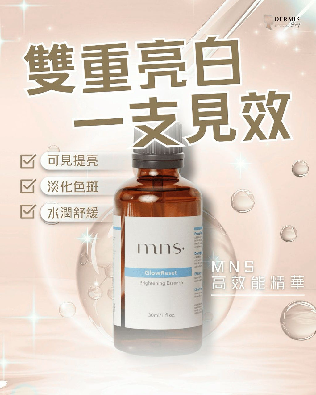 MNS Glow Reset高效能精華