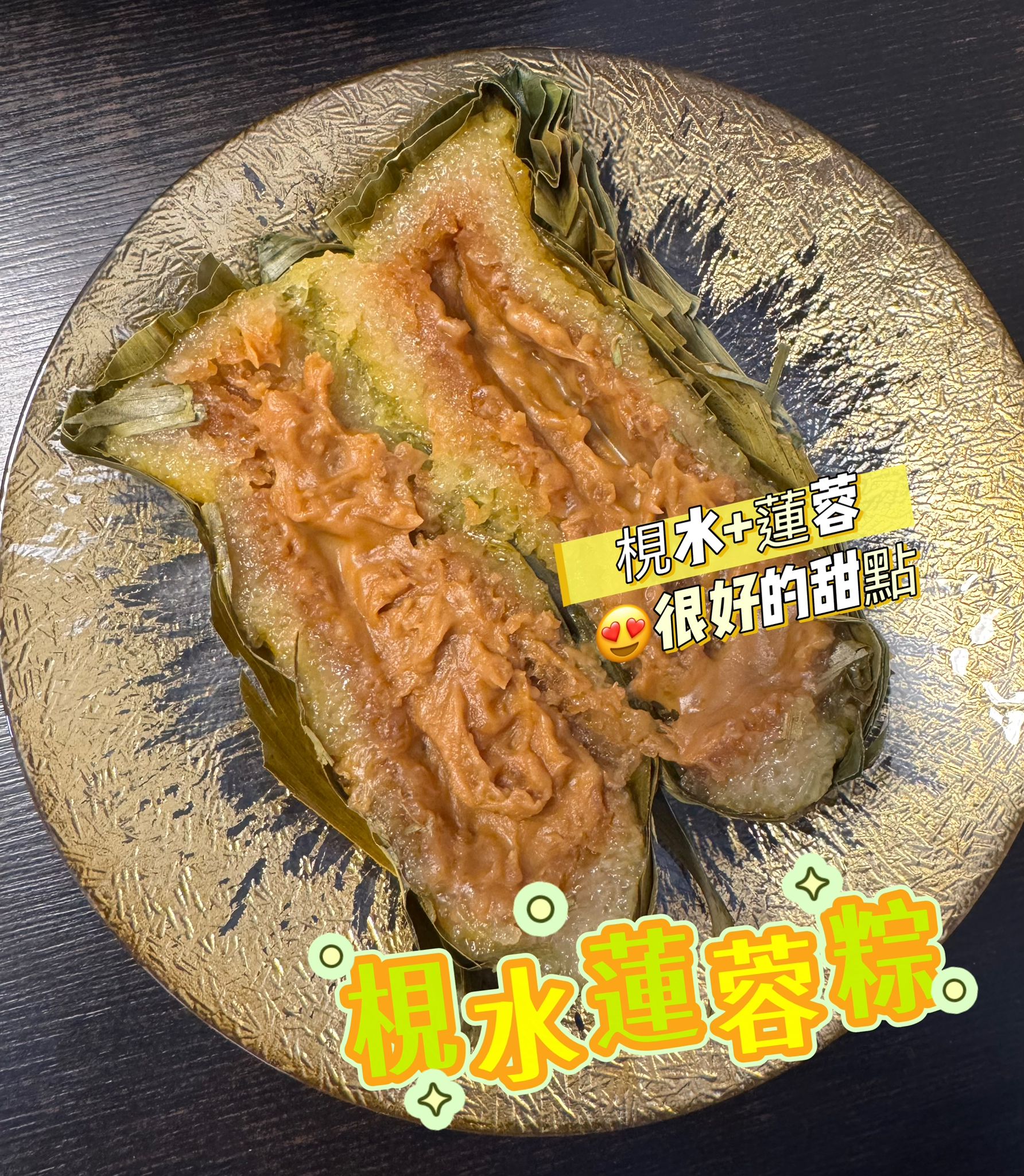 梘水蓮容粽