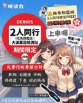 💖 2人同行・Dermis 大波基因檢測站上車囉！🚐💨