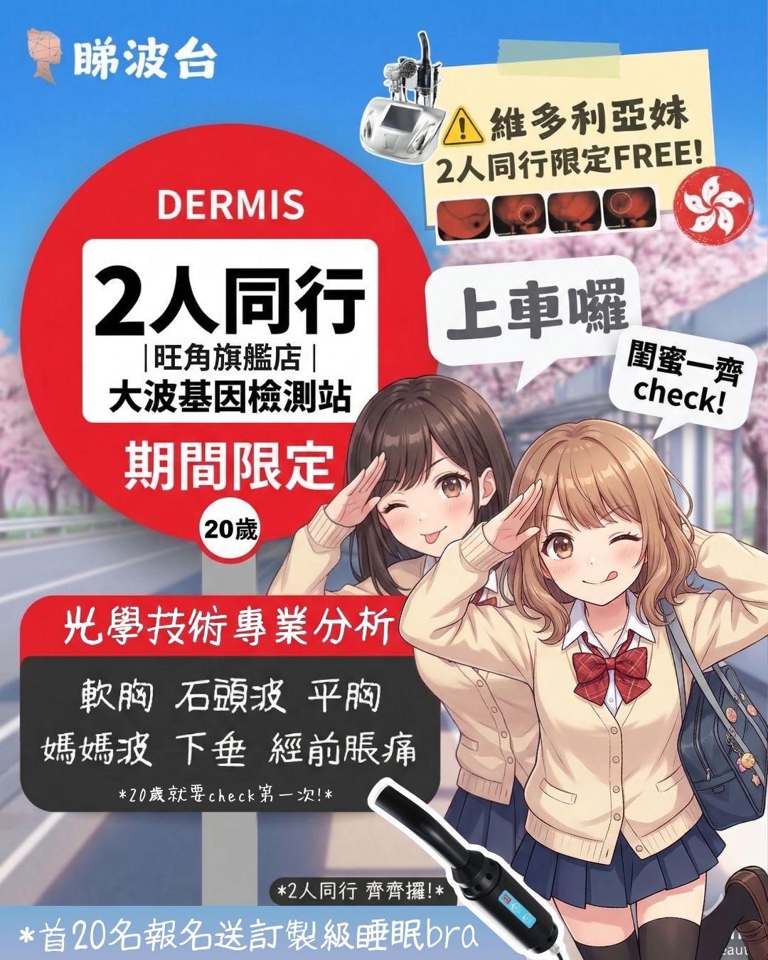 💖 2人同行・Dermis 大波基因檢測站上車囉！🚐💨