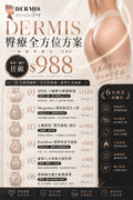 ‼️新客任做｜DERMIS 臀療全方位方案‼️
