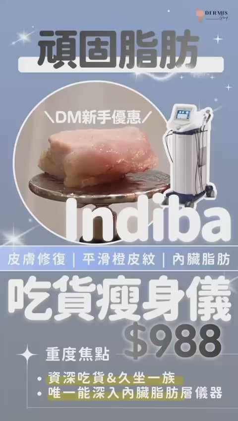 Indiba / BTL  新客試做優惠